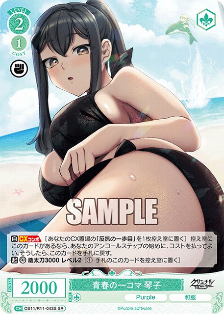 青春の一コマ 琴子(SR) 【OS11/R11-043SR】